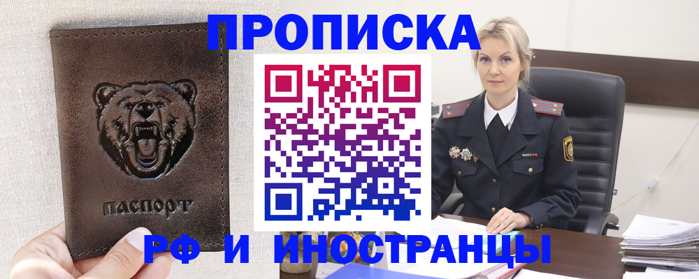 прописка в Салехарде